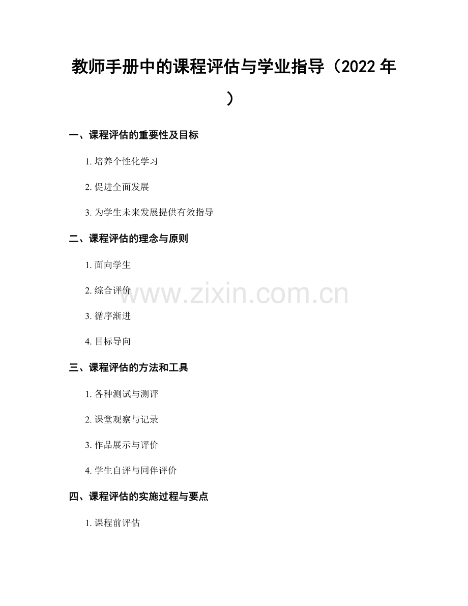 教师手册中的课程评估与学业指导（2022年）.docx_第1页