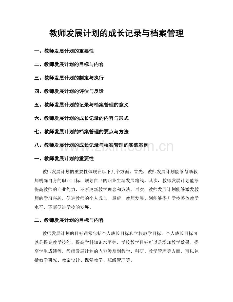 教师发展计划的成长记录与档案管理.docx_第1页