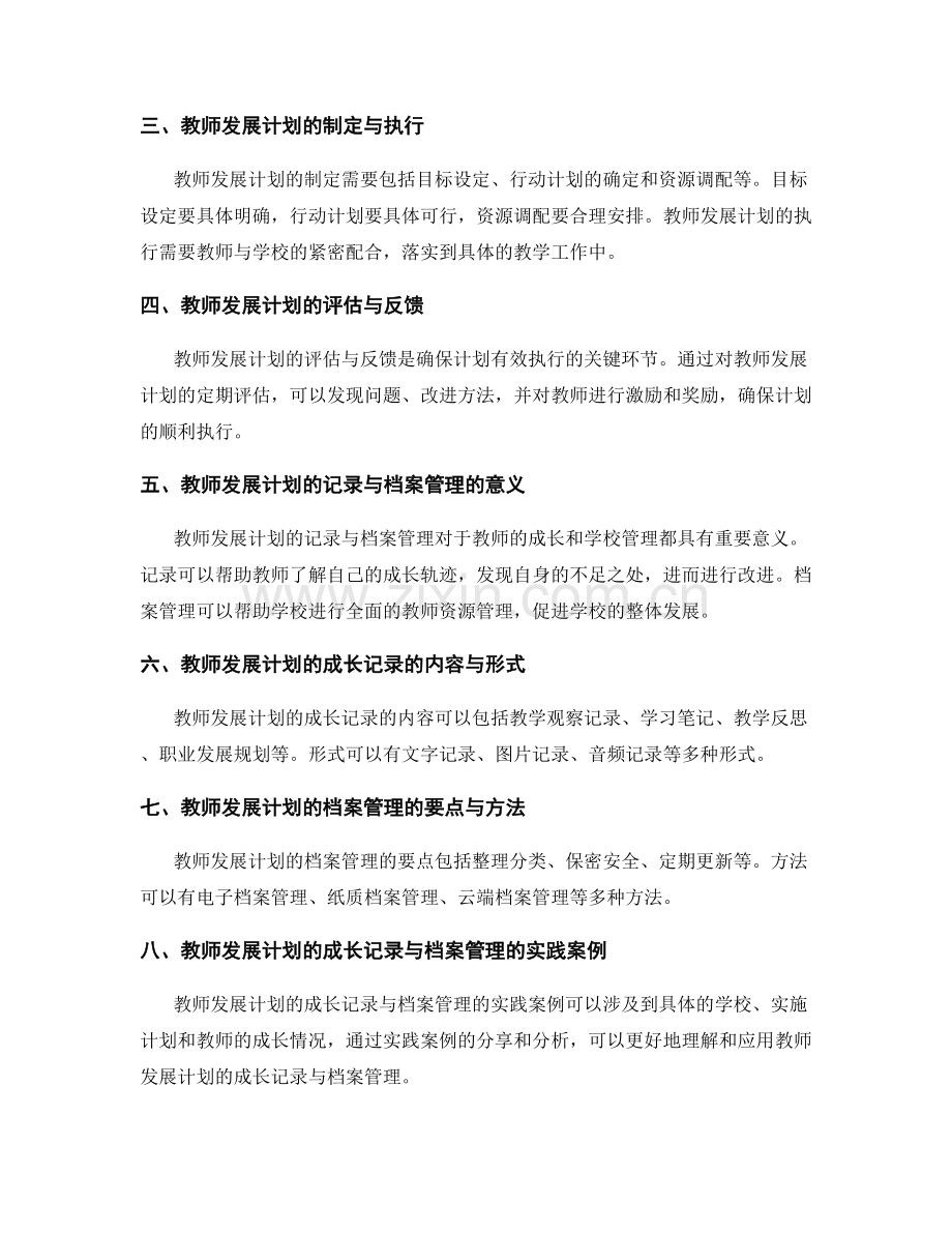 教师发展计划的成长记录与档案管理.docx_第2页