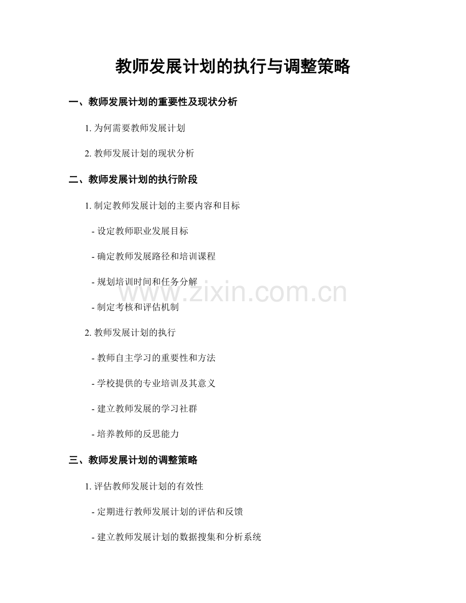 教师发展计划的执行与调整策略.docx_第1页