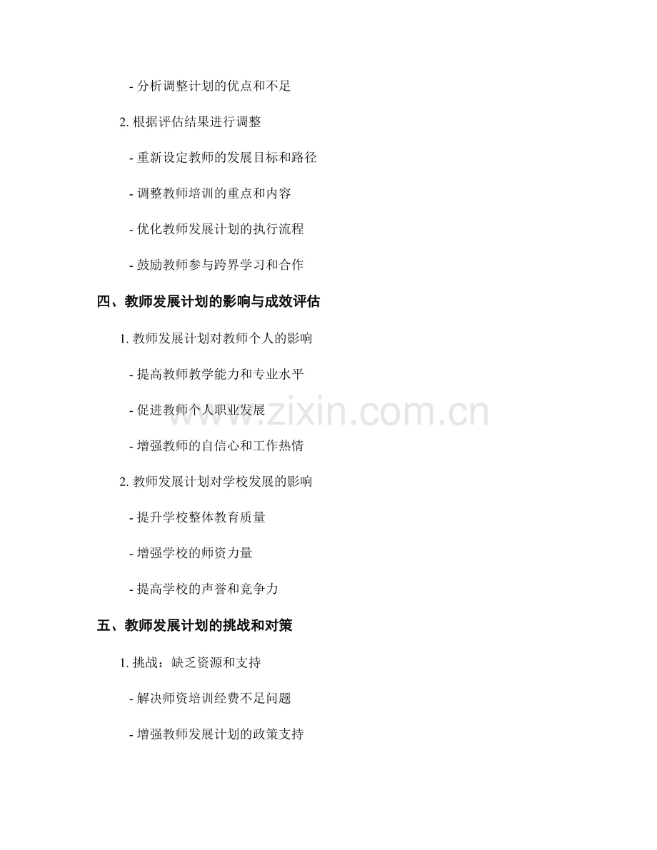 教师发展计划的执行与调整策略.docx_第2页