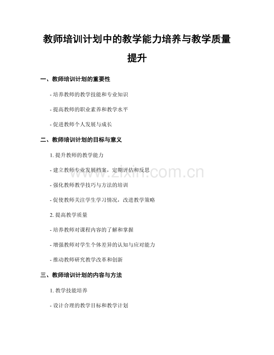 教师培训计划中的教学能力培养与教学质量提升.docx_第1页