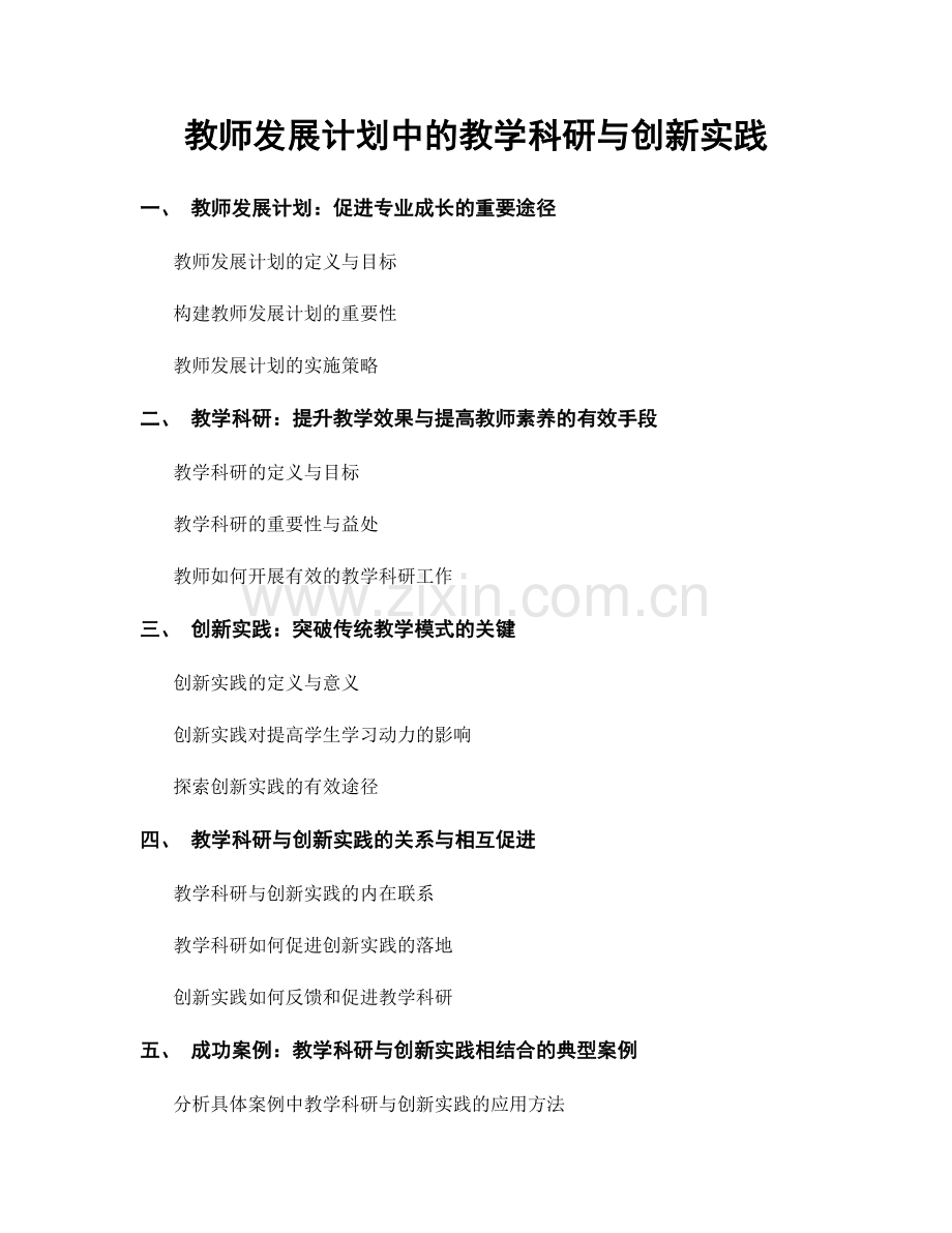 教师发展计划中的教学科研与创新实践.docx_第1页