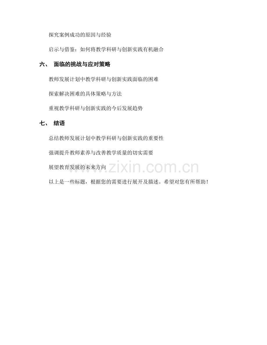 教师发展计划中的教学科研与创新实践.docx_第2页