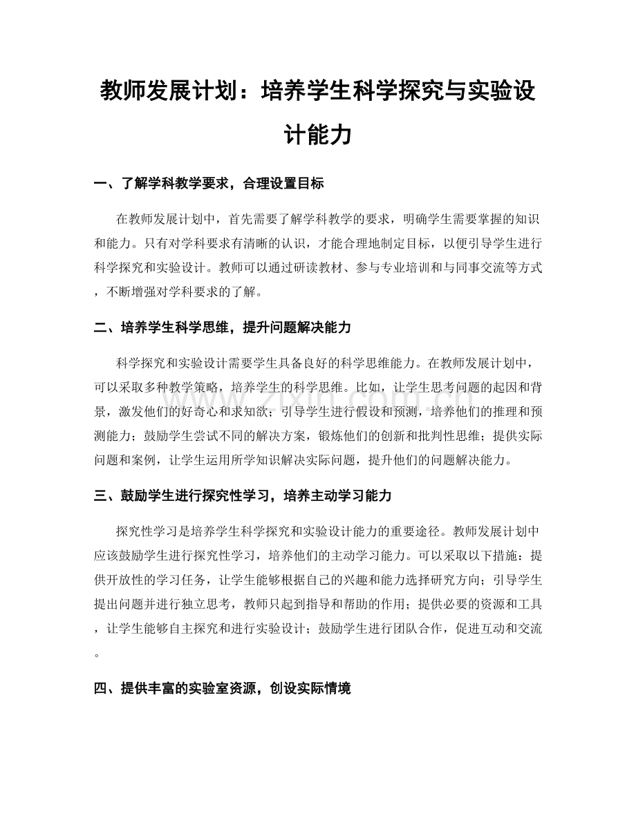 教师发展计划：培养学生科学探究与实验设计能力.docx_第1页