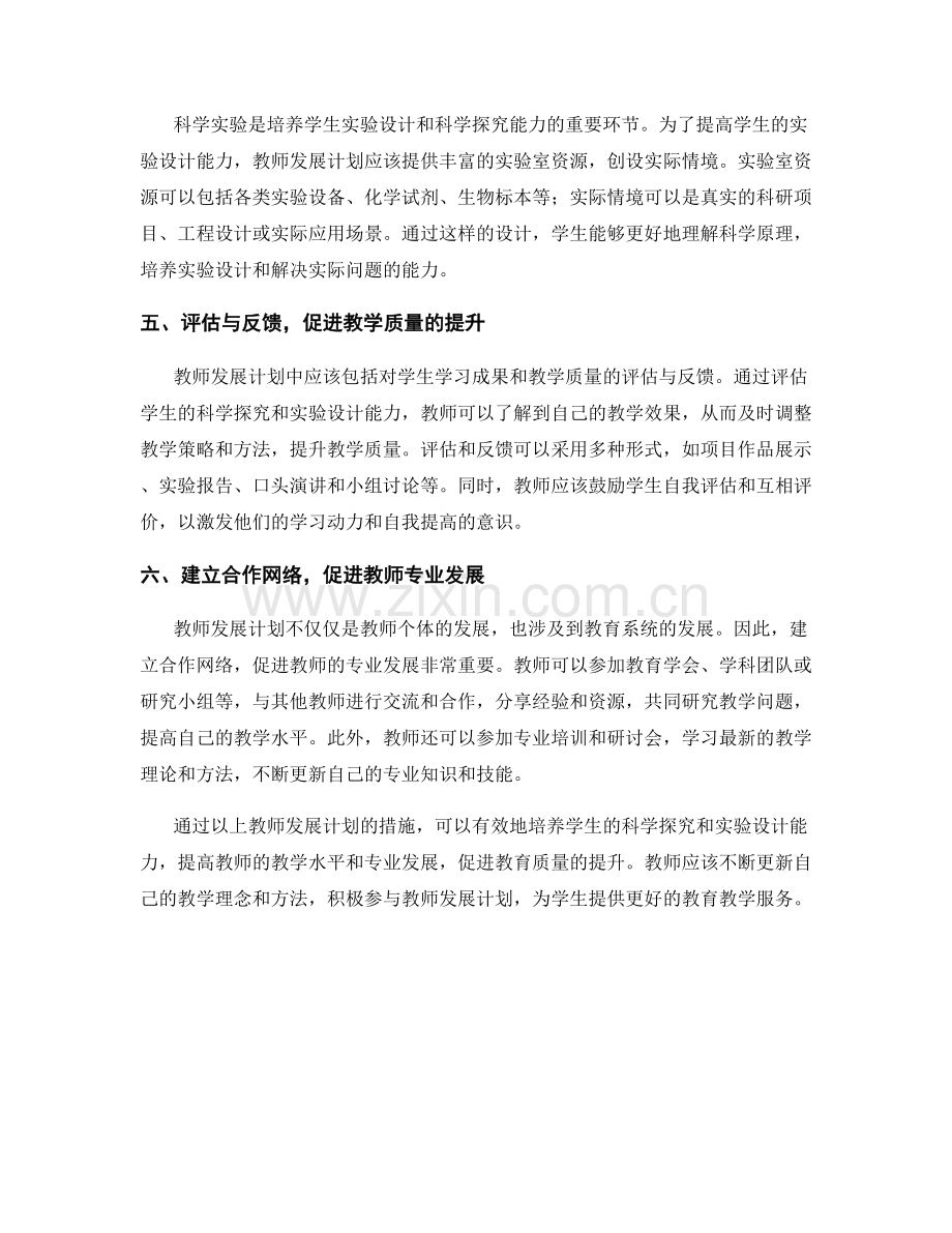 教师发展计划：培养学生科学探究与实验设计能力.docx_第2页