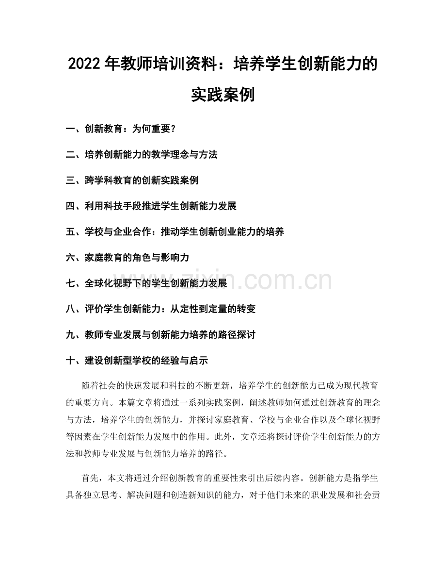 2022年教师培训资料：培养学生创新能力的实践案例.docx_第1页