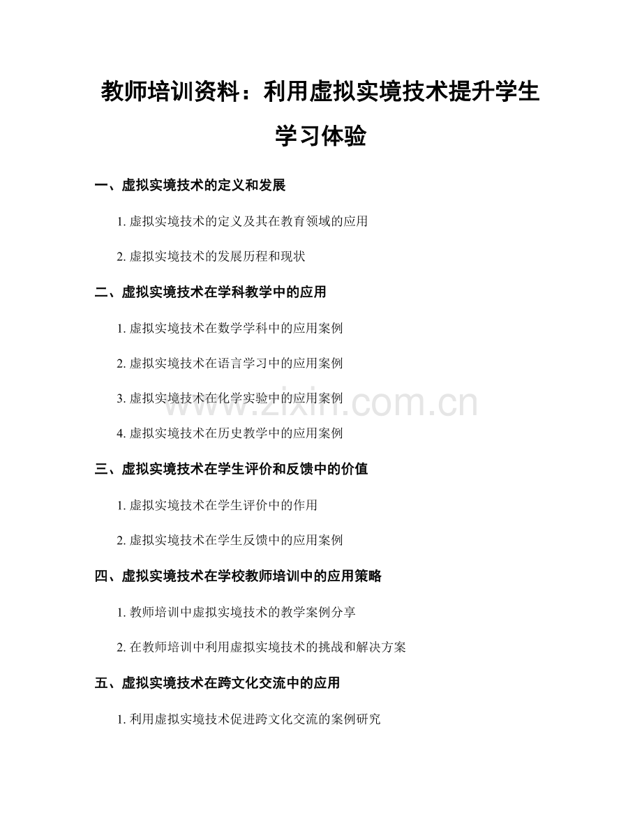 教师培训资料：利用虚拟实境技术提升学生学习体验.docx_第1页