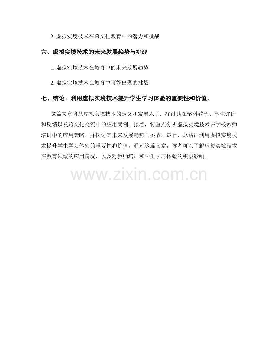 教师培训资料：利用虚拟实境技术提升学生学习体验.docx_第2页