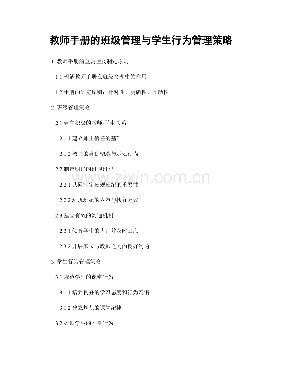 教师手册的班级管理与学生行为管理策略.docx_第1页