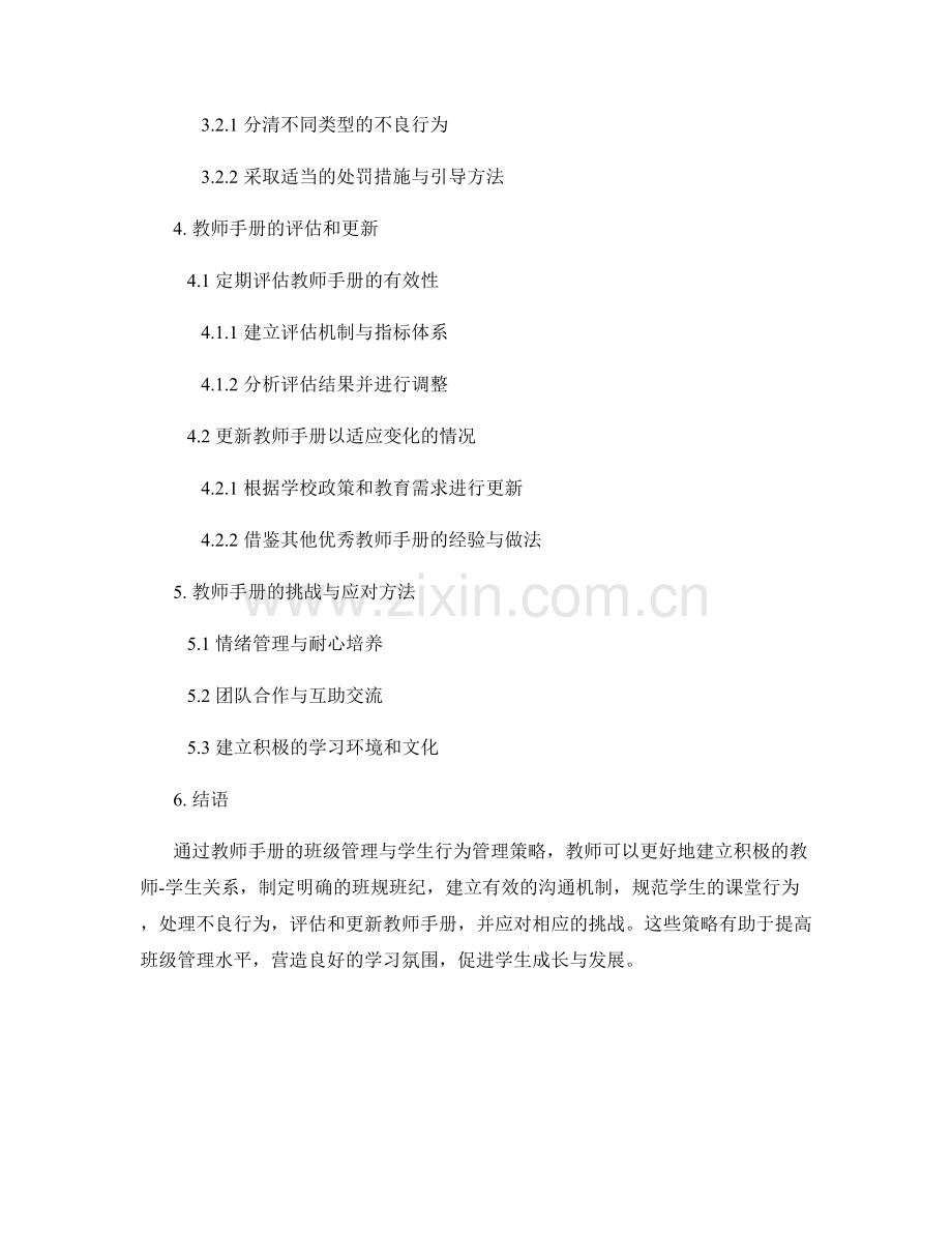 教师手册的班级管理与学生行为管理策略.docx_第2页