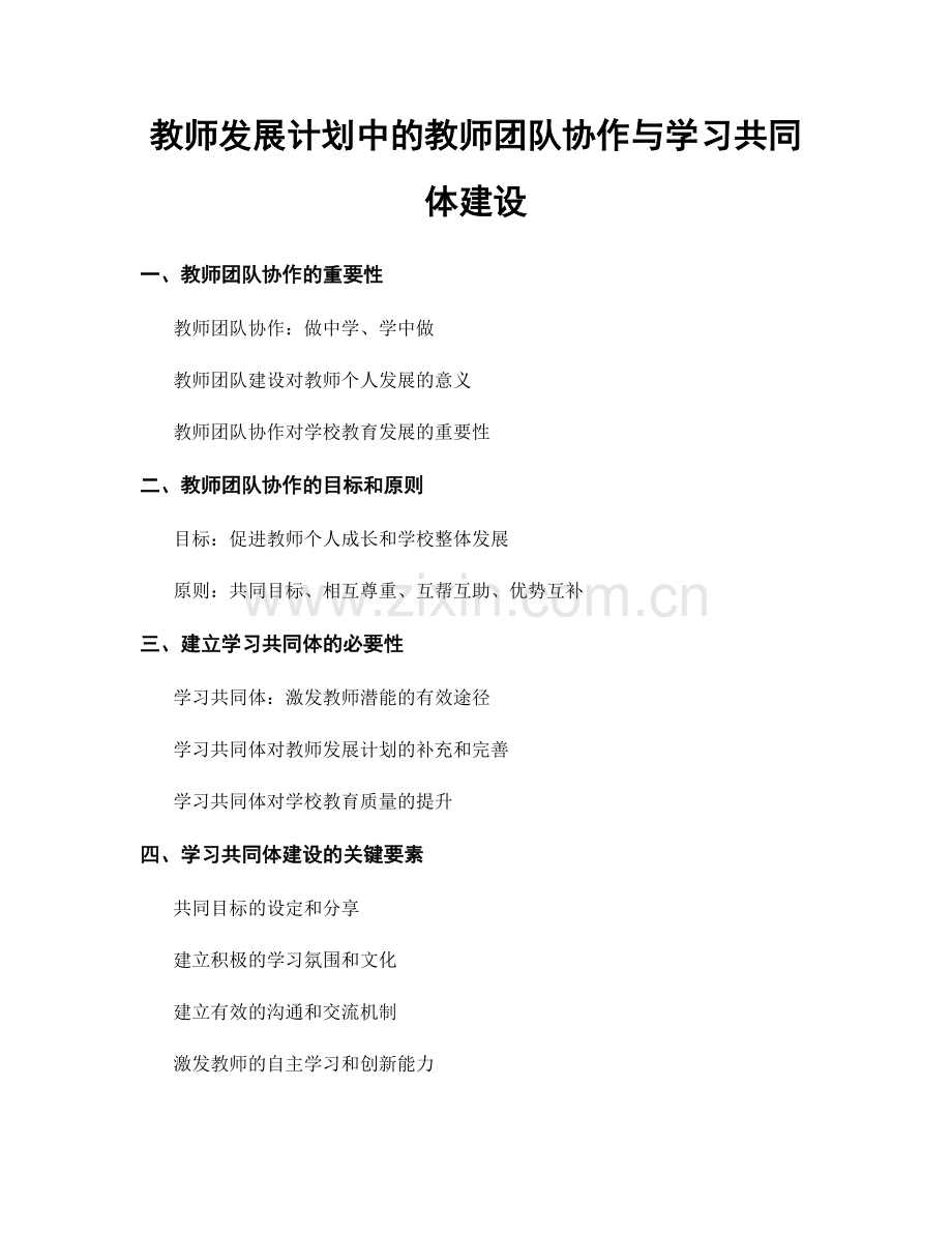 教师发展计划中的教师团队协作与学习共同体建设.docx_第1页