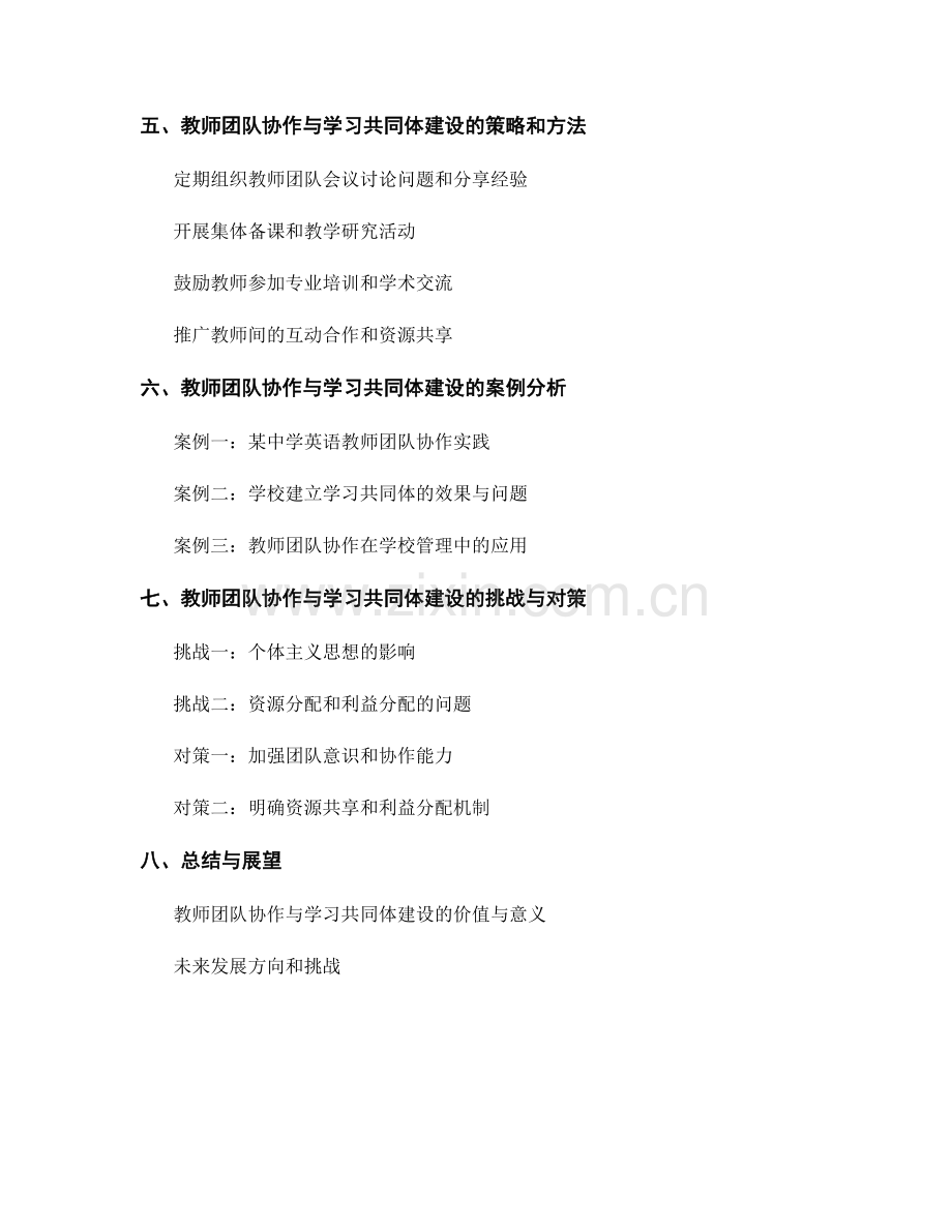 教师发展计划中的教师团队协作与学习共同体建设.docx_第2页