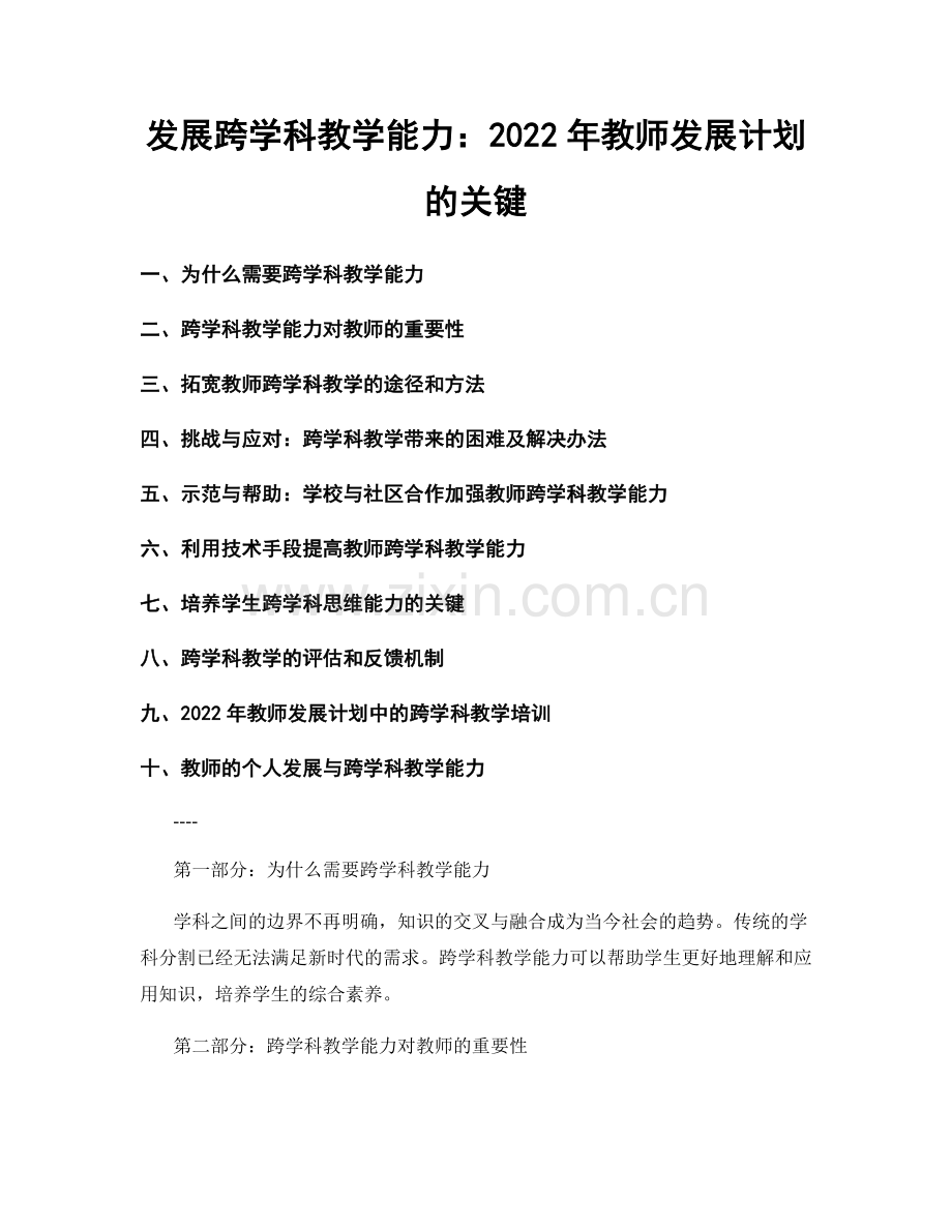 发展跨学科教学能力：2022年教师发展计划的关键.docx_第1页