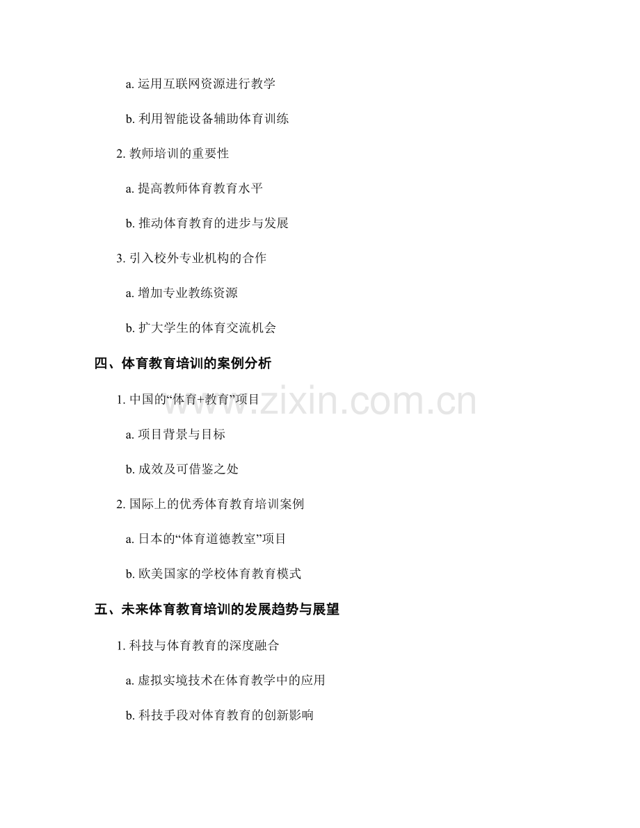 体育教育培训资料：引领学生体育锻炼的探索之路.docx_第2页