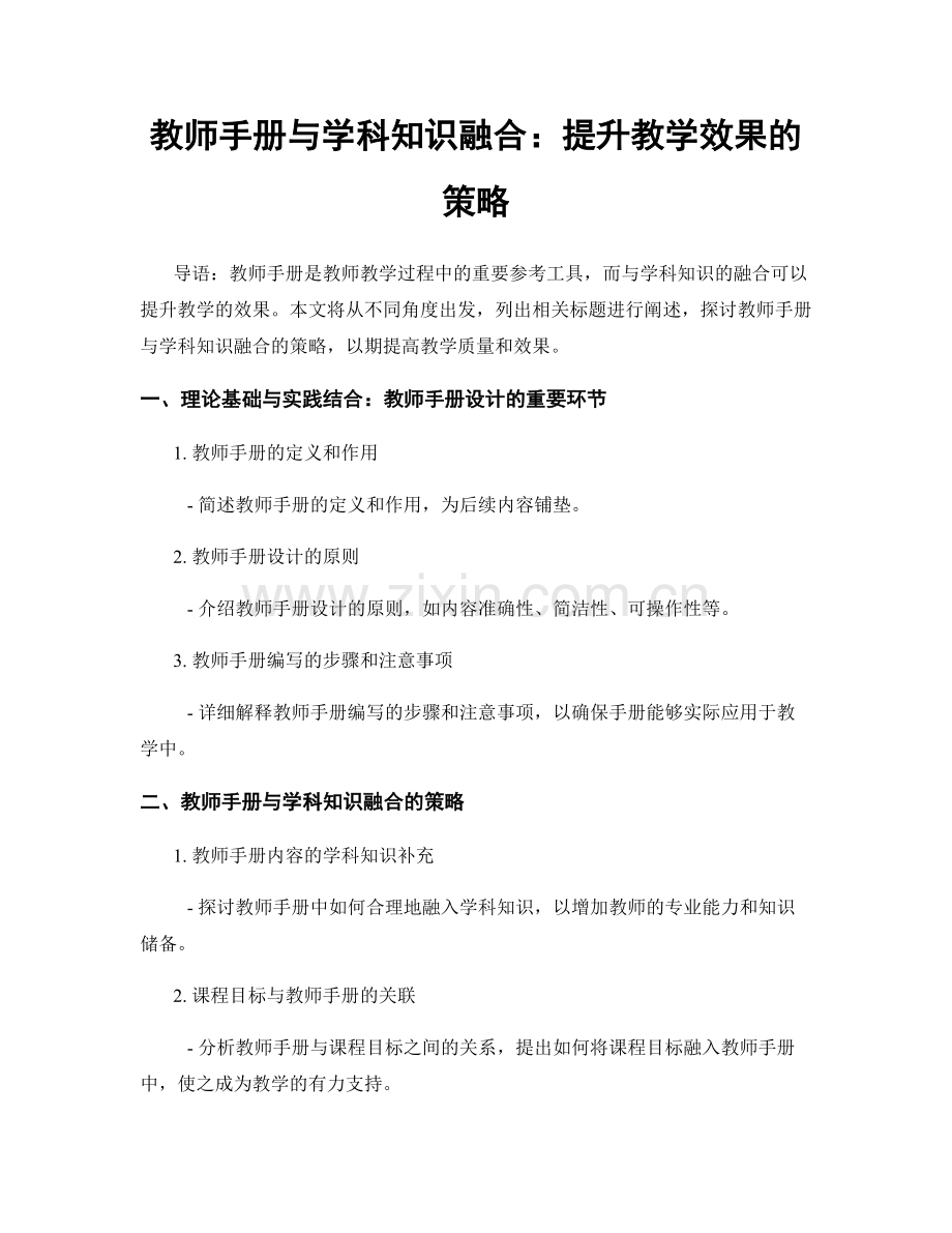 教师手册与学科知识融合：提升教学效果的策略.docx_第1页