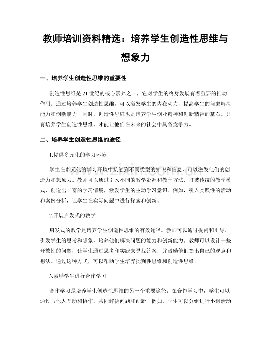 教师培训资料：培养学生创造性思维与想象力.docx_第1页