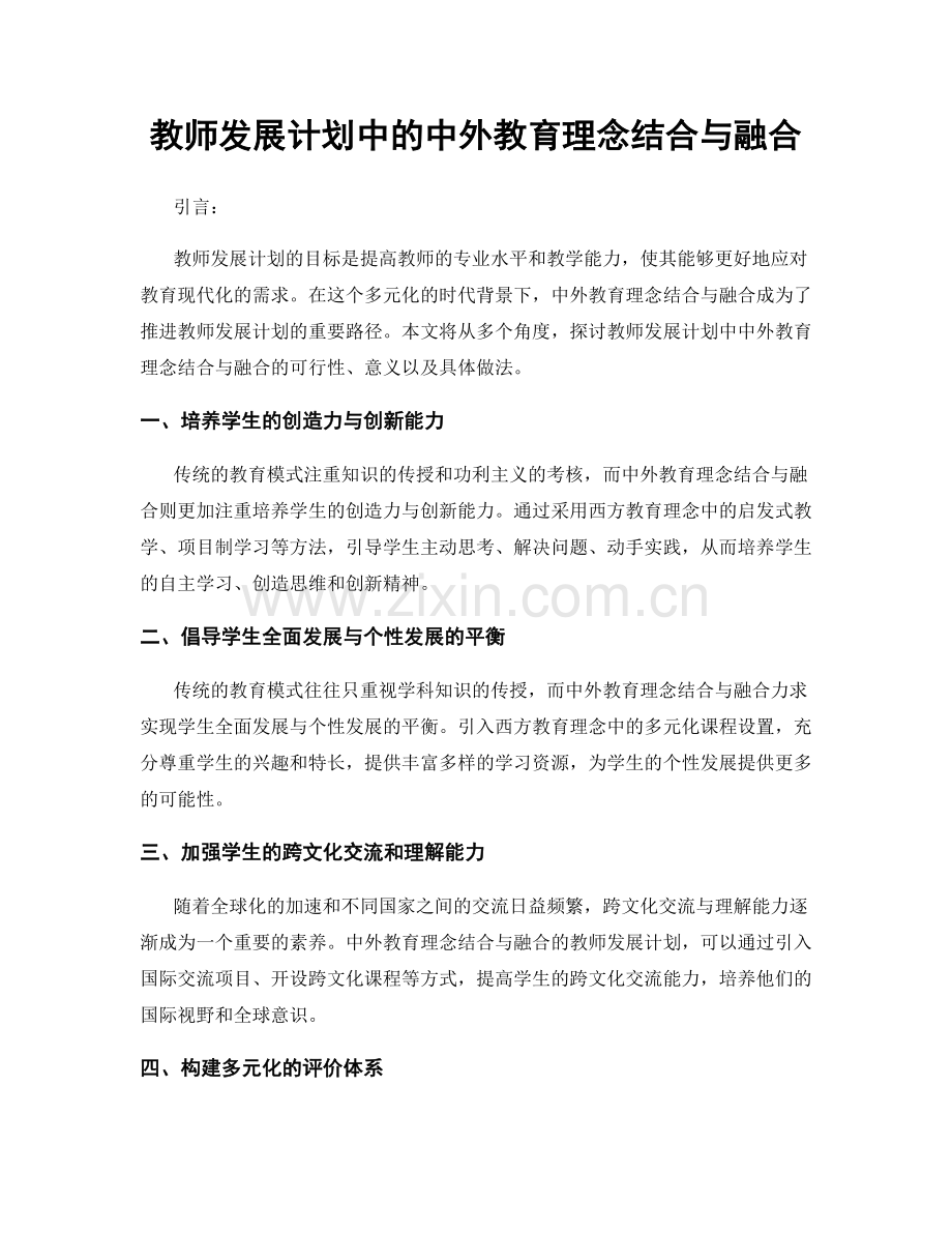 教师发展计划中的中外教育理念结合与融合.docx_第1页