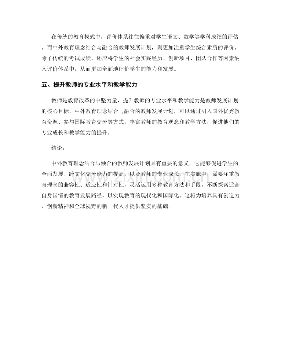 教师发展计划中的中外教育理念结合与融合.docx_第2页