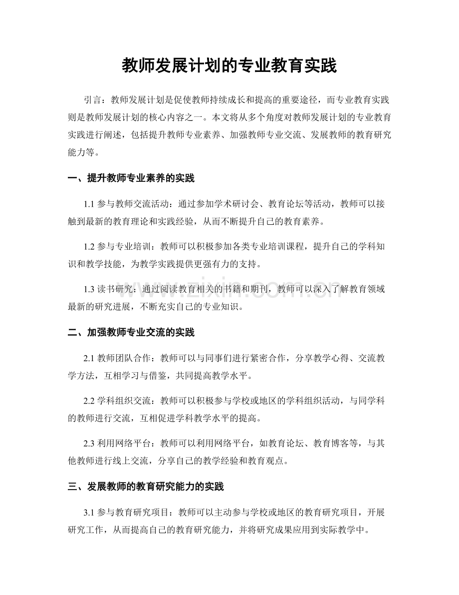 教师发展计划的专业教育实践.docx_第1页