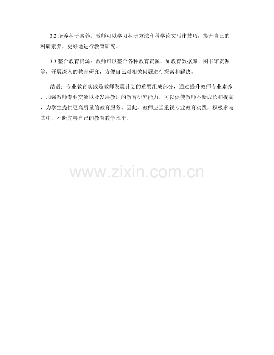 教师发展计划的专业教育实践.docx_第2页