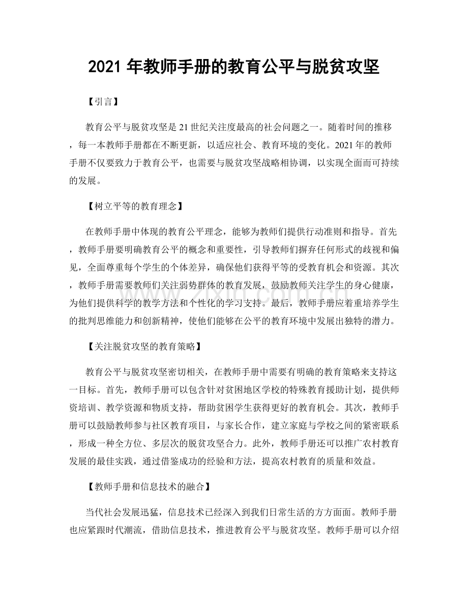 2021年教师手册的教育公平与脱贫攻坚.docx_第1页