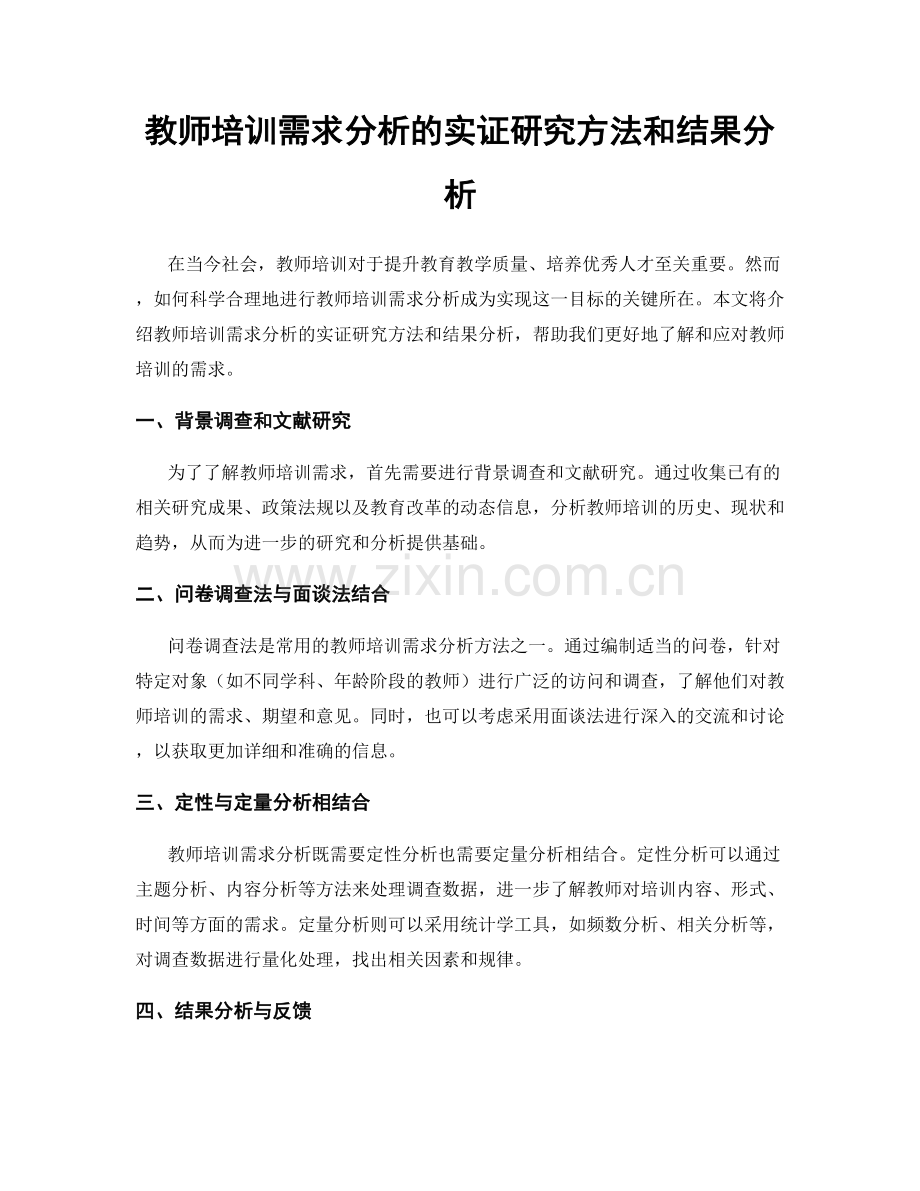 教师培训需求分析的实证研究方法和结果分析.docx_第1页