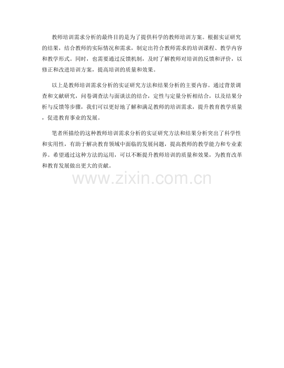 教师培训需求分析的实证研究方法和结果分析.docx_第2页