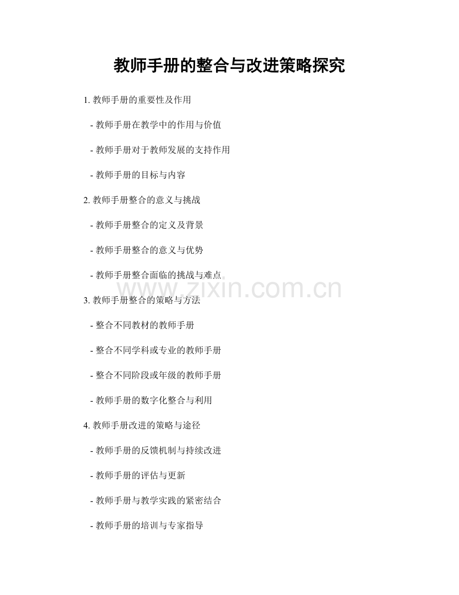 教师手册的整合与改进策略探究.docx_第1页