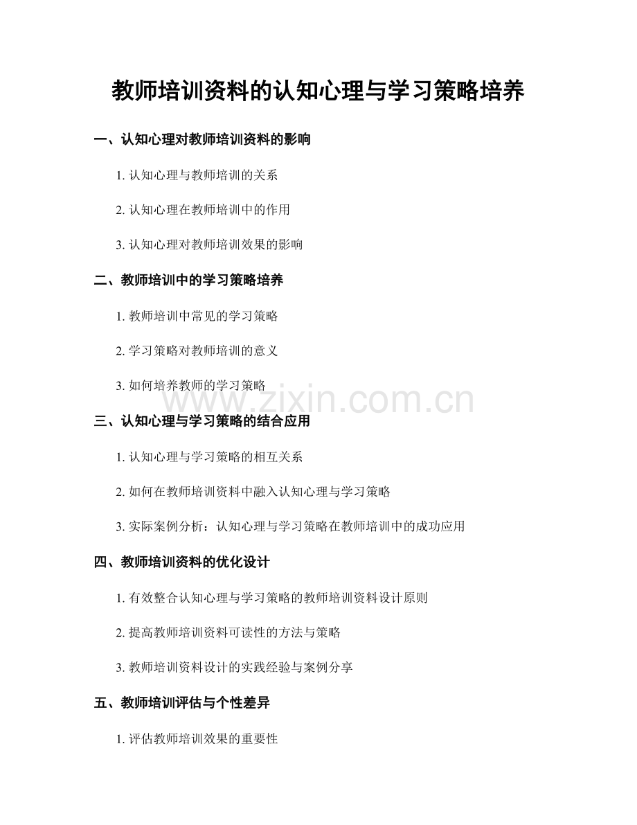 教师培训资料的认知心理与学习策略培养.docx_第1页