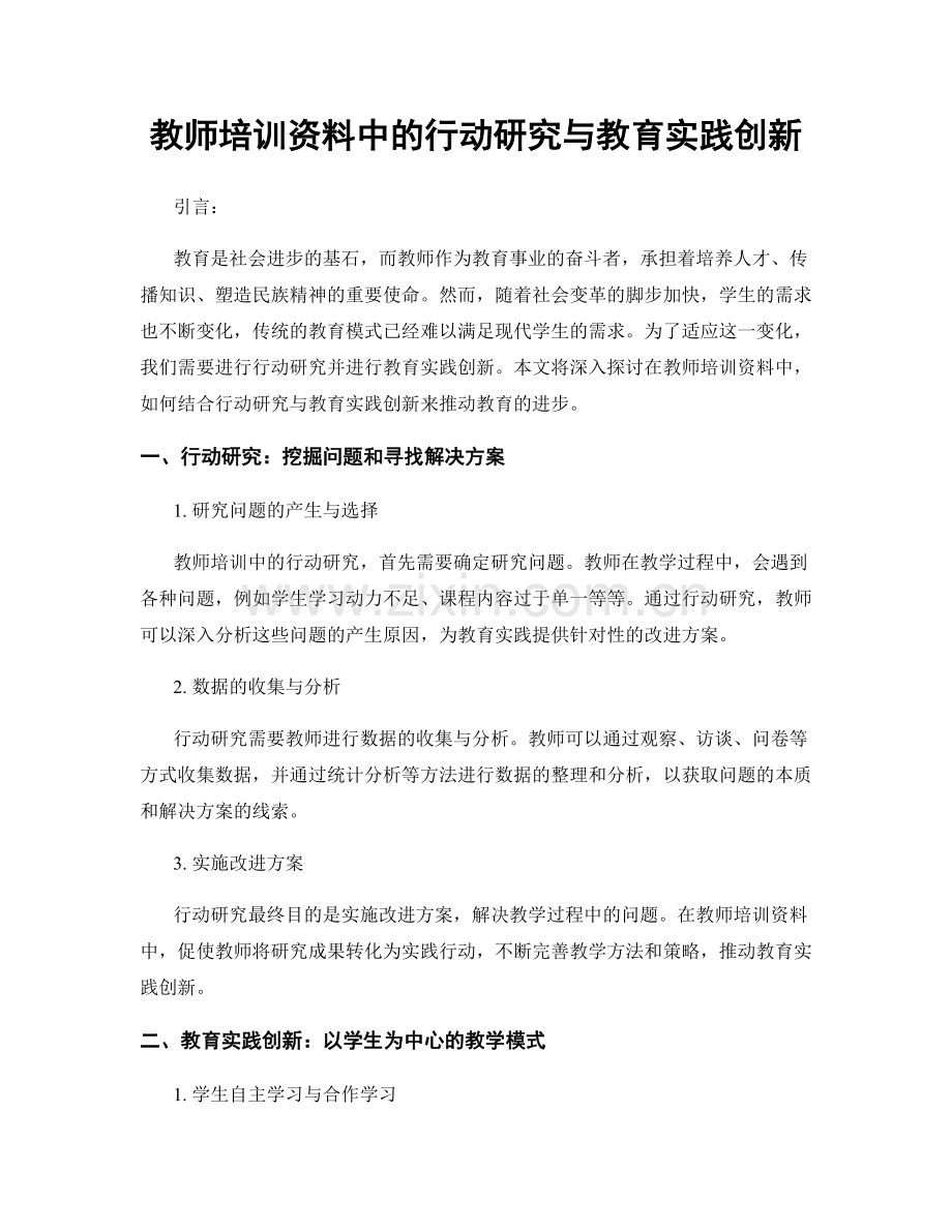 教师培训资料中的行动研究与教育实践创新.docx_第1页