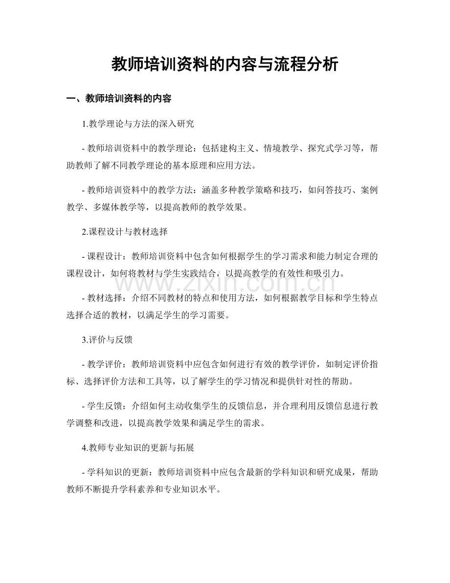 教师培训资料的内容与流程分析.docx_第1页