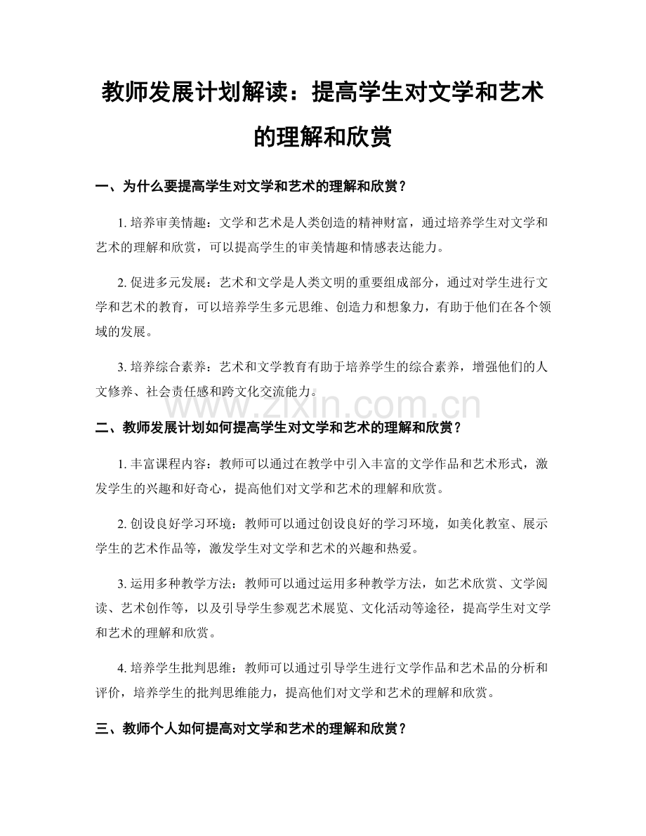 教师发展计划解读：提高学生对文学和艺术的理解和欣赏.docx_第1页