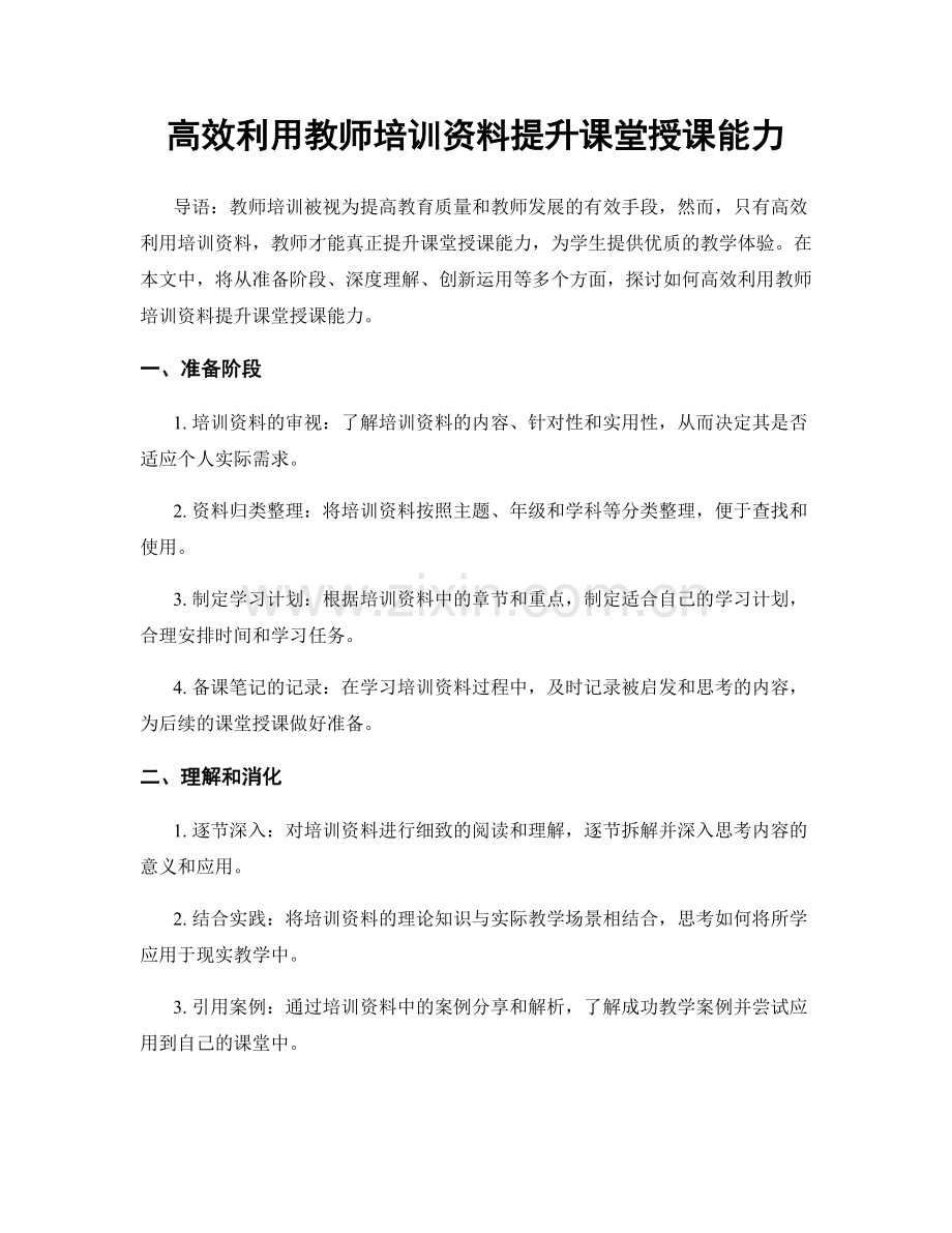 高效利用教师培训资料提升课堂授课能力.docx_第1页