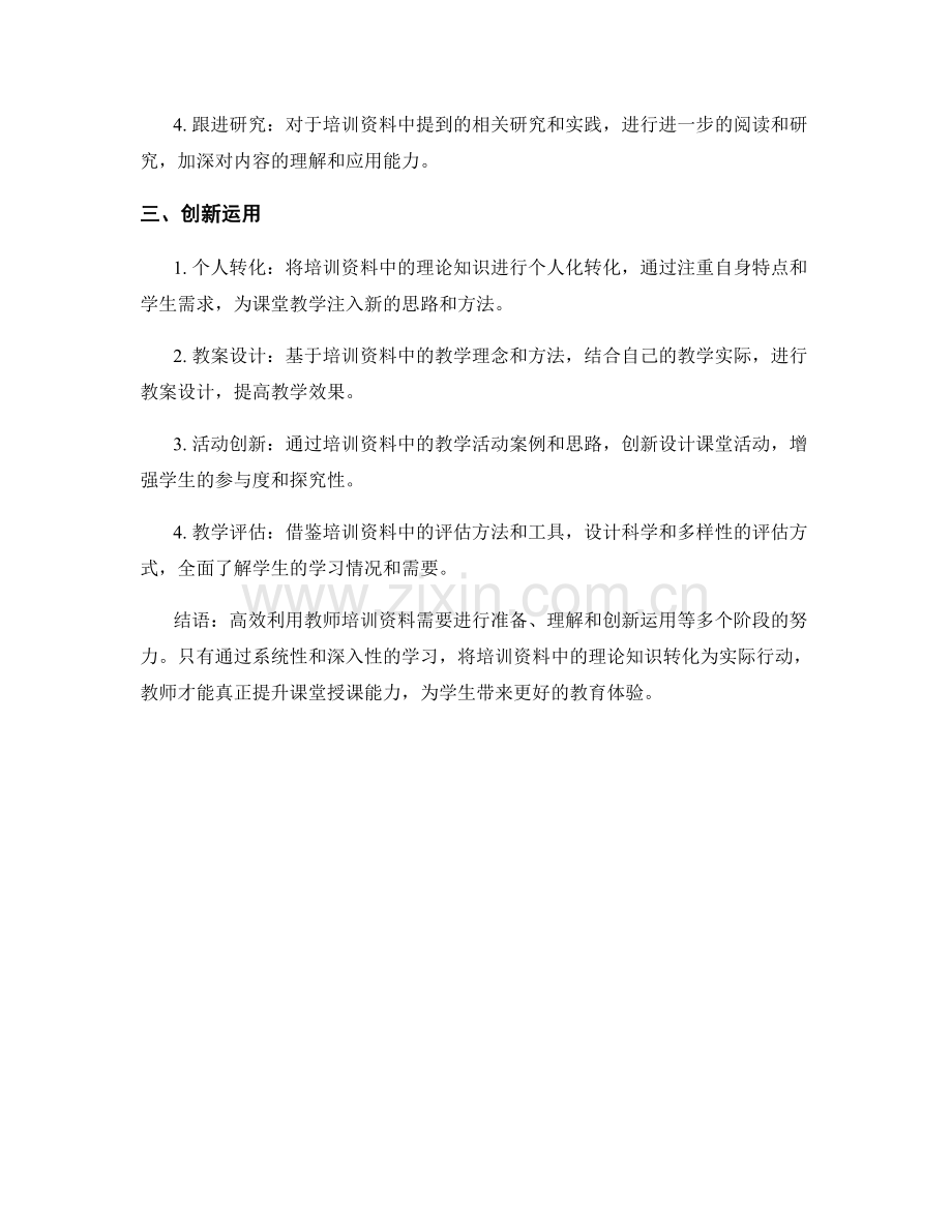 高效利用教师培训资料提升课堂授课能力.docx_第2页