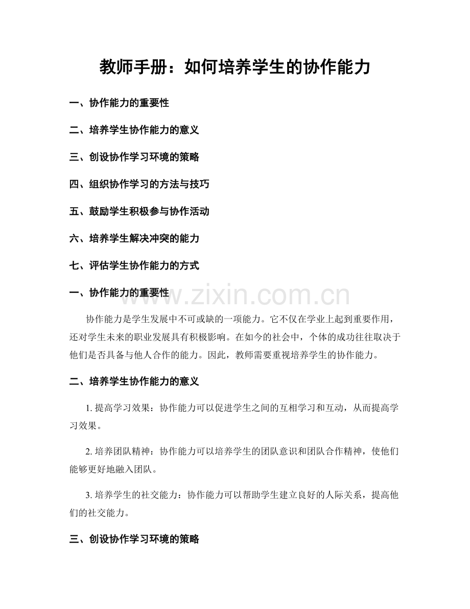 教师手册：如何培养学生的协作能力.docx_第1页