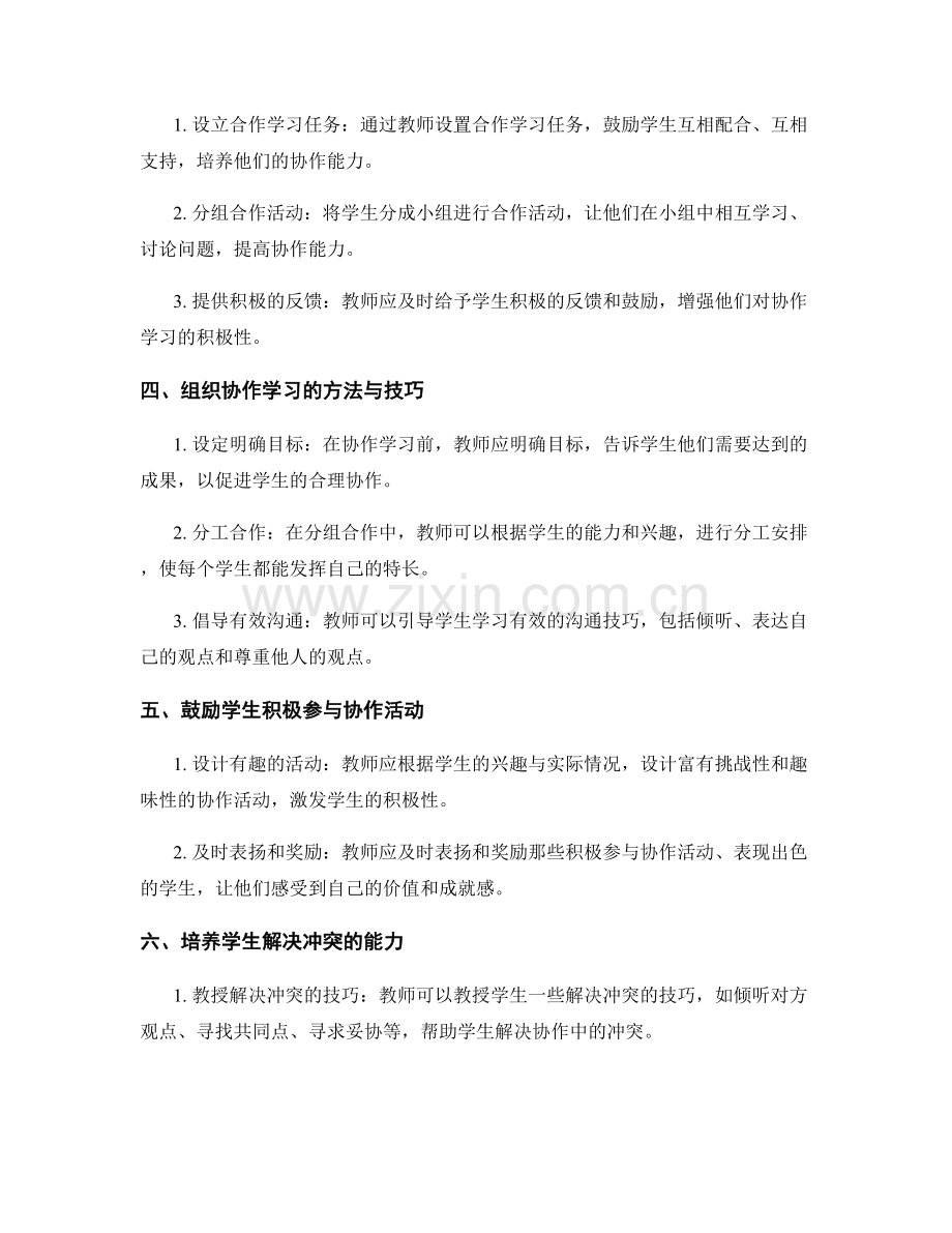 教师手册：如何培养学生的协作能力.docx_第2页