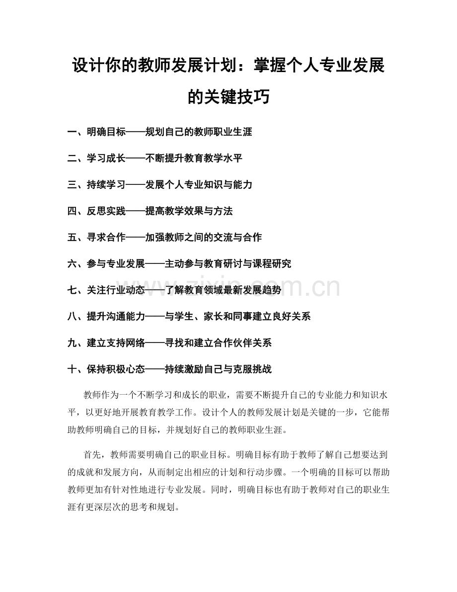 设计你的教师发展计划：掌握个人专业发展的关键技巧.docx_第1页