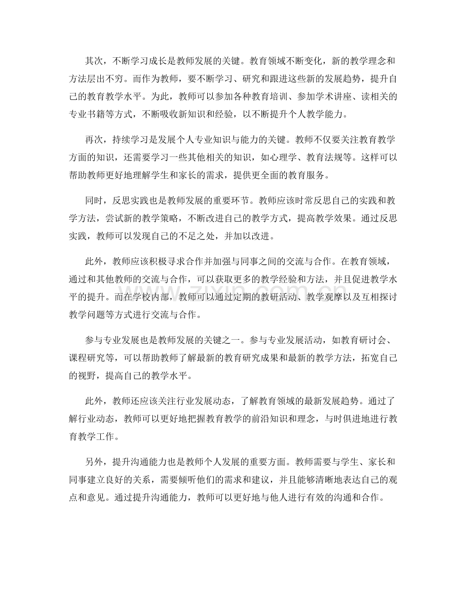 设计你的教师发展计划：掌握个人专业发展的关键技巧.docx_第2页