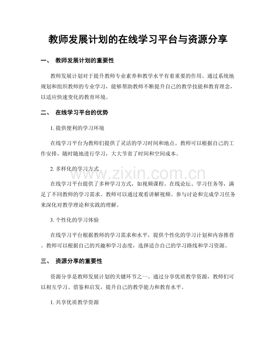 教师发展计划的在线学习平台与资源分享.docx_第1页