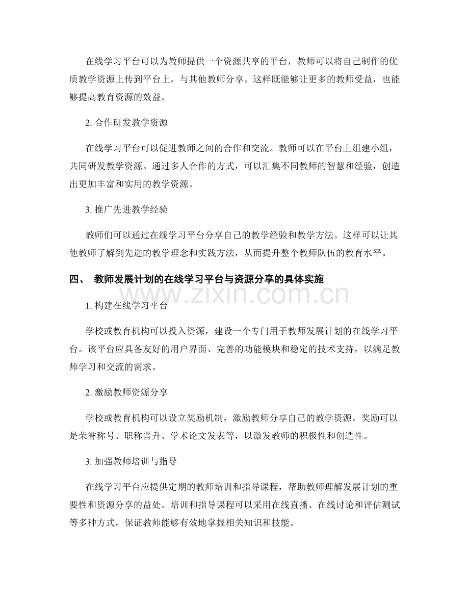 教师发展计划的在线学习平台与资源分享.docx_第2页