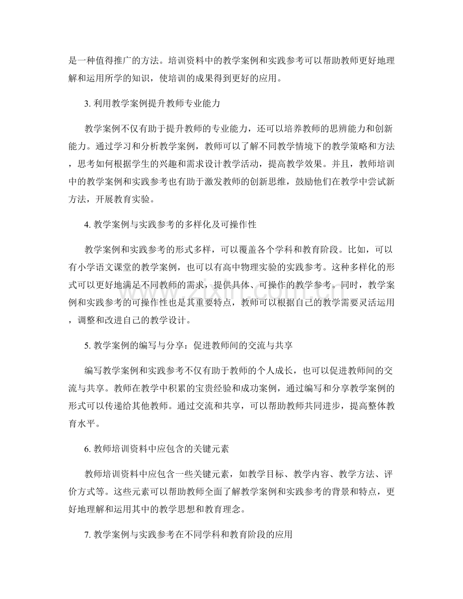 教师培训资料的教学案例与实践参考.docx_第2页