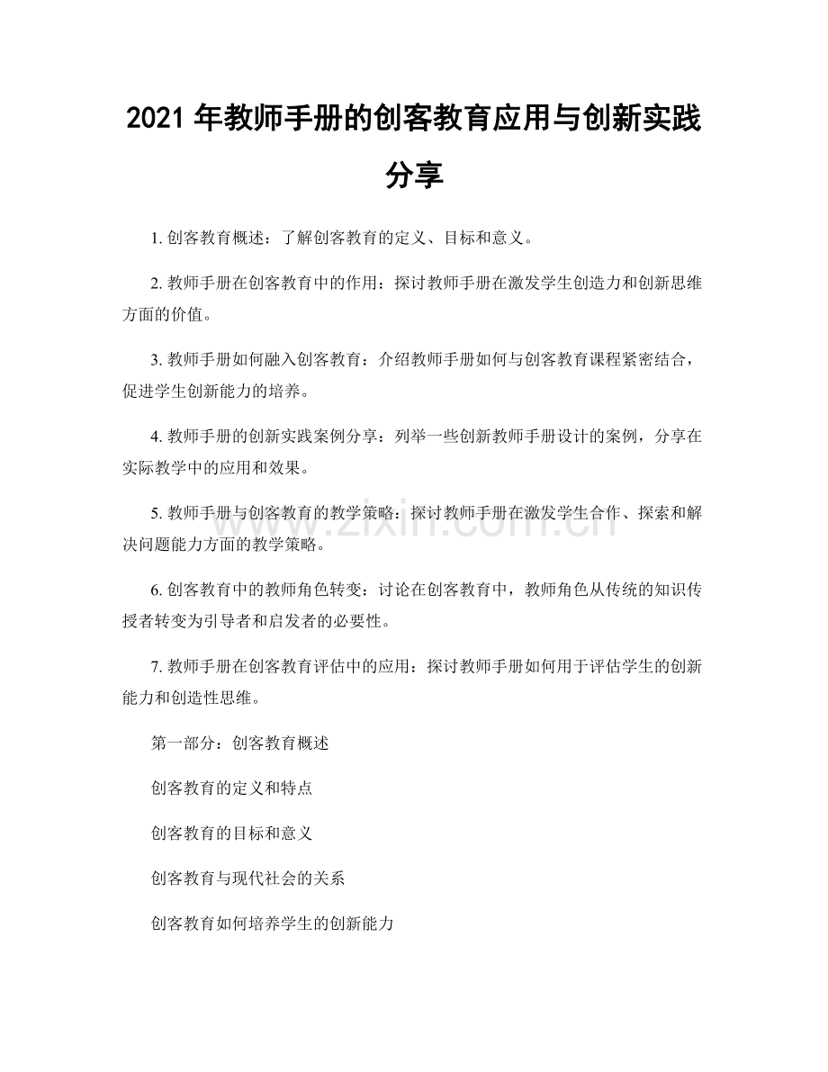 2021年教师手册的创客教育应用与创新实践分享.docx_第1页