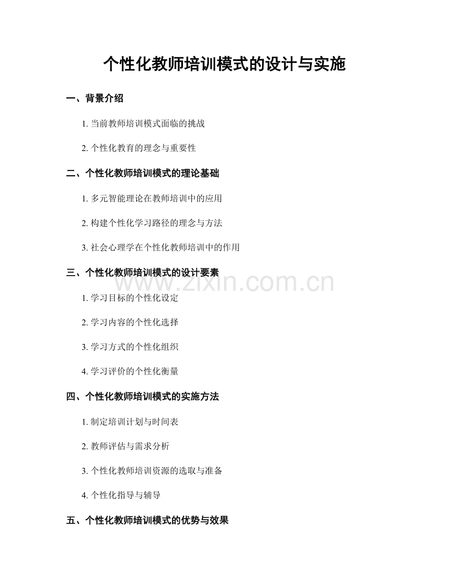 个性化教师培训模式的设计与实施.docx_第1页