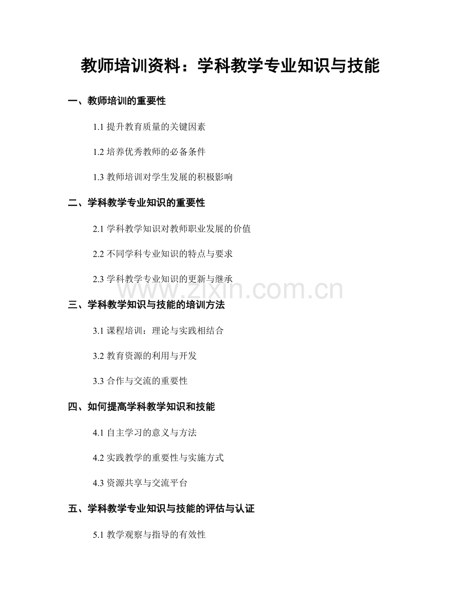 教师培训资料：学科教学专业知识与技能.docx_第1页