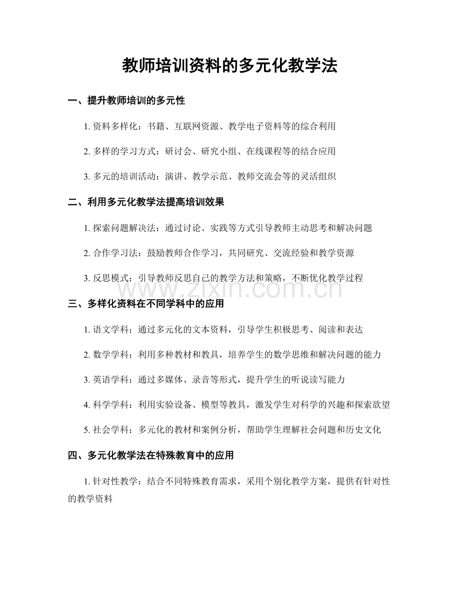 教师培训资料的多元化教学法.docx_第1页