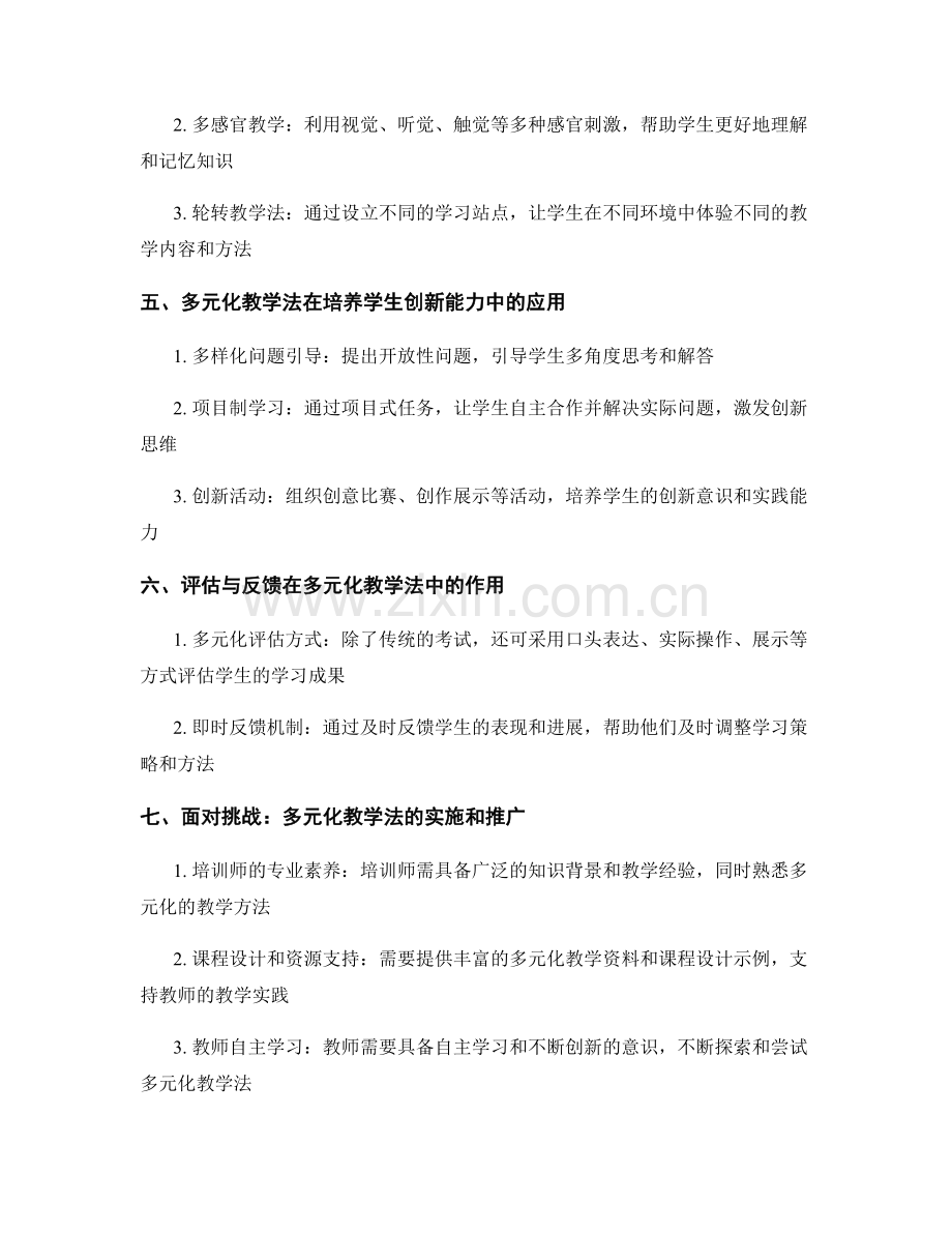 教师培训资料的多元化教学法.docx_第2页