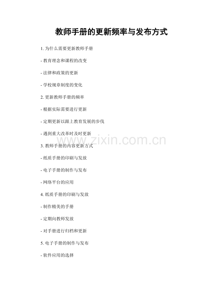 教师手册的更新频率与发布方式.docx_第1页