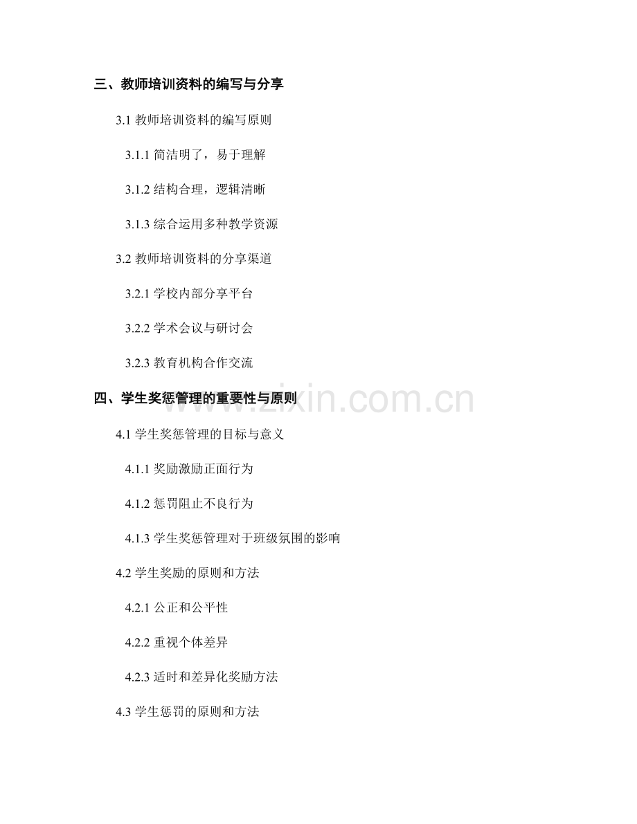 教师培训资料的多元评估与学生奖惩管理指导.docx_第2页