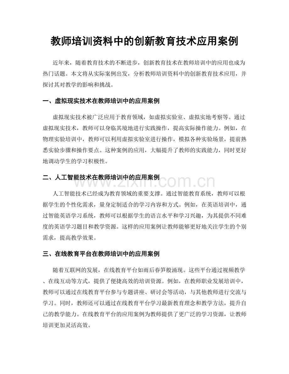 教师培训资料中的创新教育技术应用案例.docx_第1页